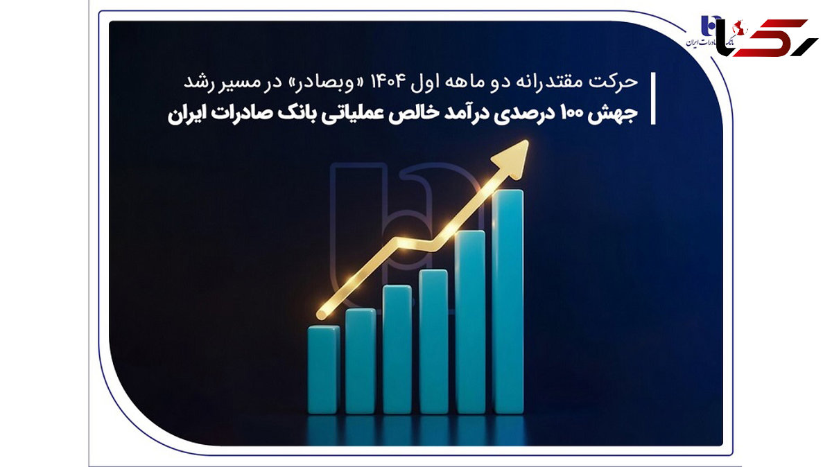  جهش ۱۰۰ درصدی درآمد خالص عملیاتی بانک صادرات ایران 