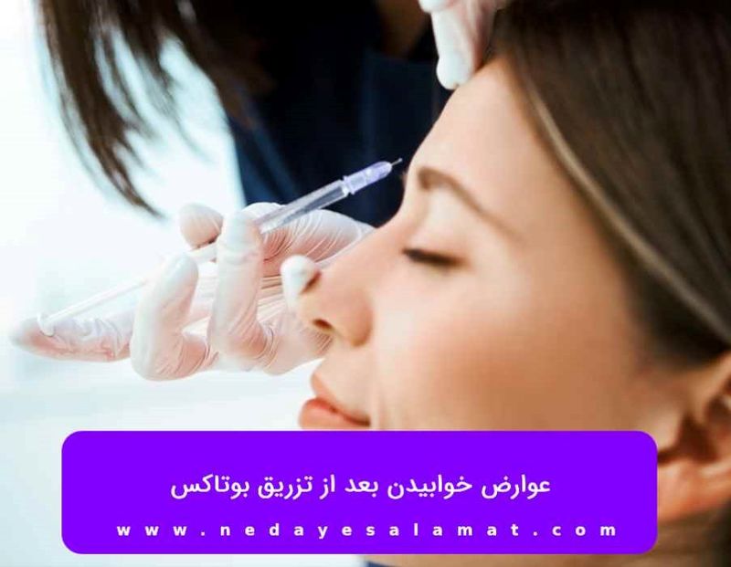 بعد از بوتاکس