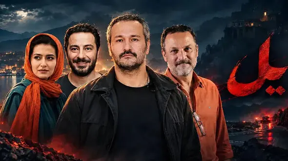 سریال یل چند قسمت دارد؟ / زمان پخش + اسامی بازیگران و نقش‌ آنها