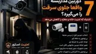 دوربین مداربسته واقعاً جلوی سرقت را می‌گیرد؟ ۷ اشتباه که امنیت خانه و مغازه را کاهش می‌دهد