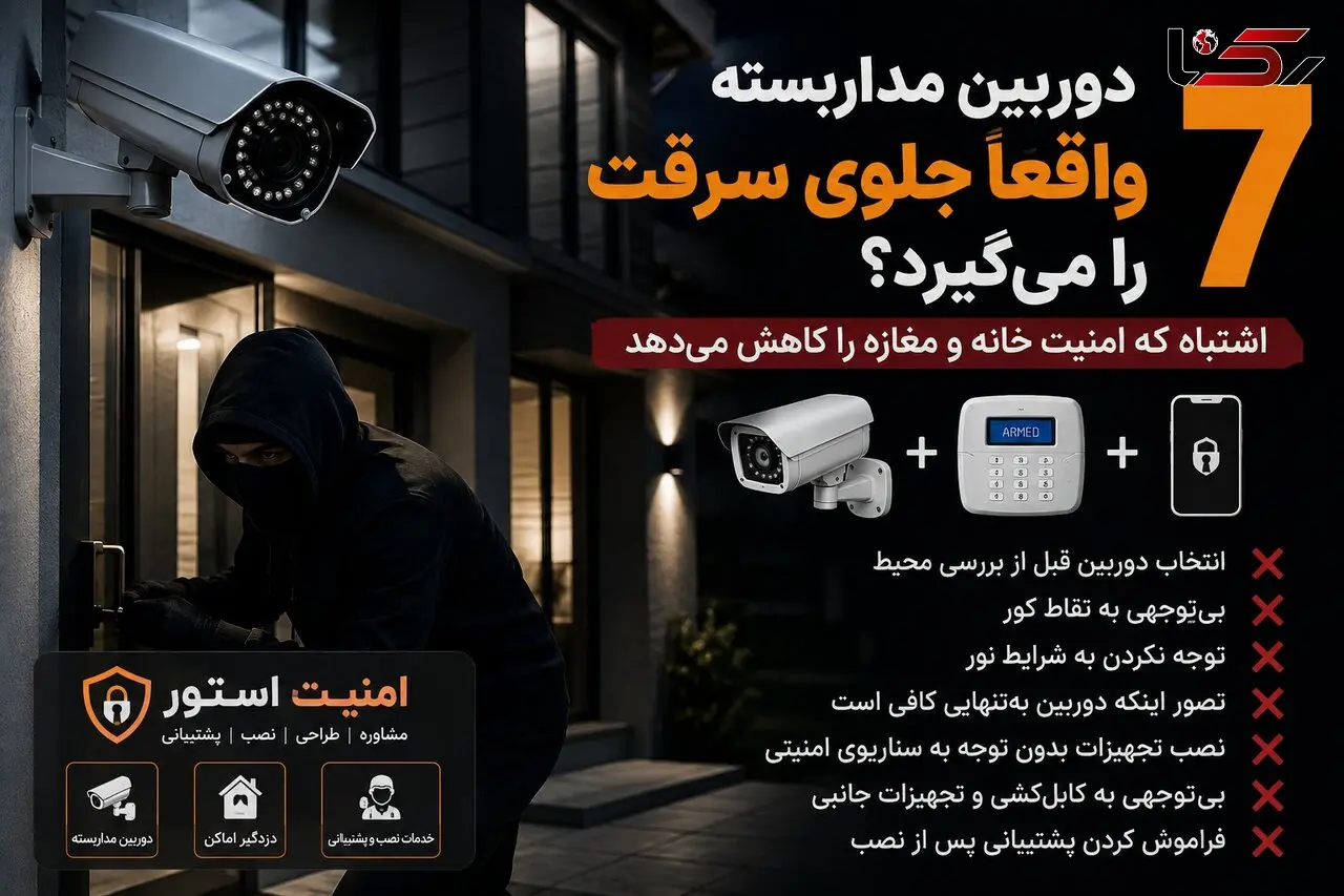 دوربین مداربسته واقعاً جلوی سرقت را می‌گیرد؟ ۷ اشتباه که امنیت خانه و مغازه را کاهش می‌دهد