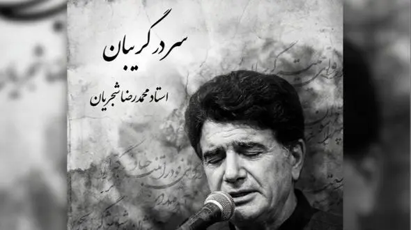 فیلم/ یادی کنیم از اجرای جاودان و احساسی تصنیف «سر در گریبان» فریدون مشیری با صدای خسرو آواز ایران استاد شجریان