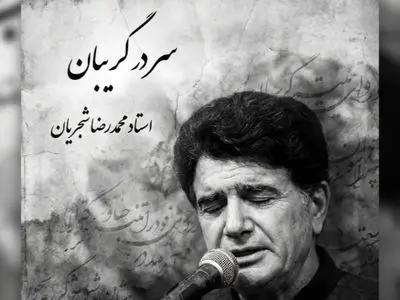 فیلم/ یادی کنیم از اجرای جاودان و احساسی تصنیف «سر در گریبان» فریدون مشیری با صدای خسرو آواز ایران استاد شجریان