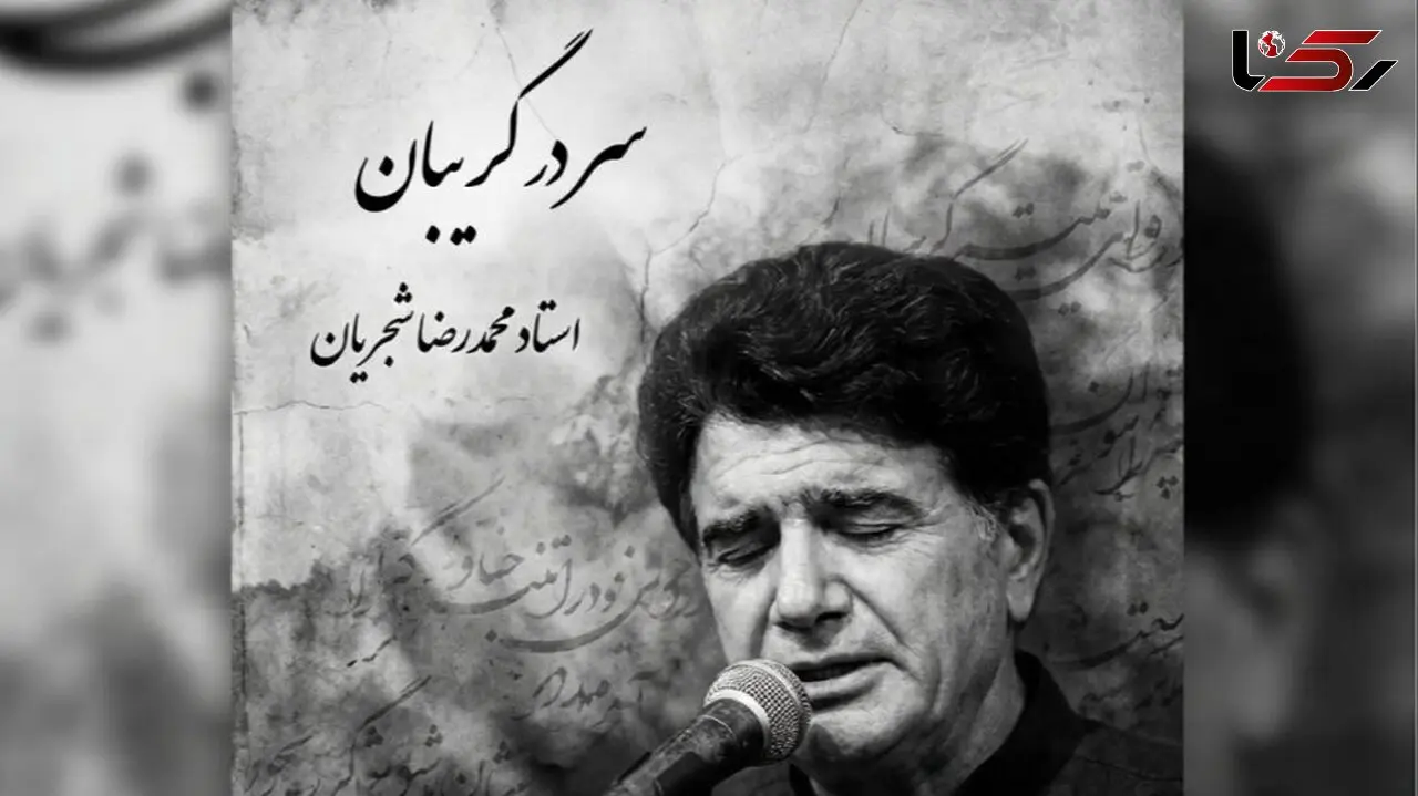 فیلم/ یادی کنیم از اجرای جاودان و احساسی تصنیف «سر در گریبان» فریدون مشیری با صدای خسرو آواز ایران استاد شجریان