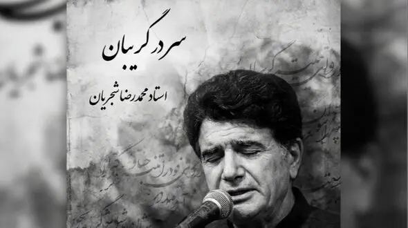 فیلم/ یادی کنیم از اجرای جاودان و احساسی تصنیف «سر در گریبان» فریدون مشیری با صدای خسرو آواز ایران استاد شجریان