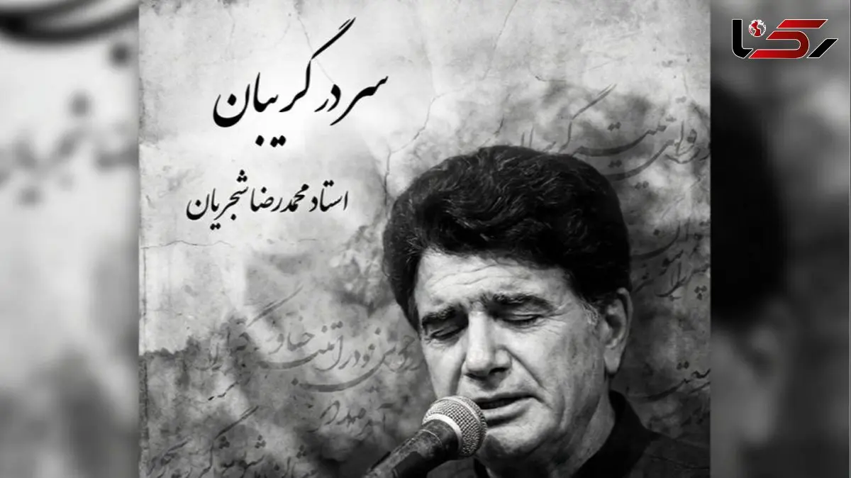 فیلم/ یادی کنیم از اجرای جاودان و احساسی تصنیف «سر در گریبان» فریدون مشیری با صدای خسرو آواز ایران استاد شجریان