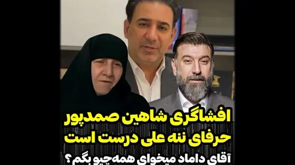 افشاگری شاهین صمد پور از حرف های ننه علی