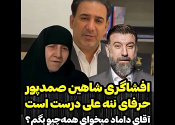 افشاگری شاهین صمد پور از حرف های ننه علی