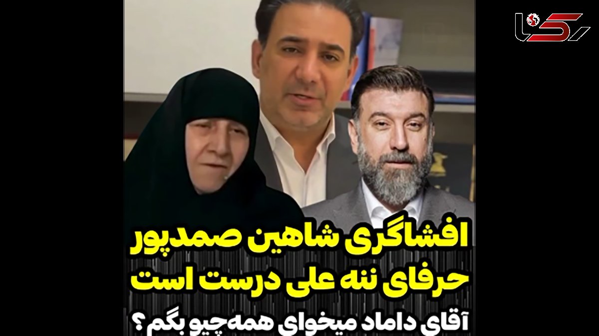 افشاگری شاهین صمد پور از حرف های ننه علی