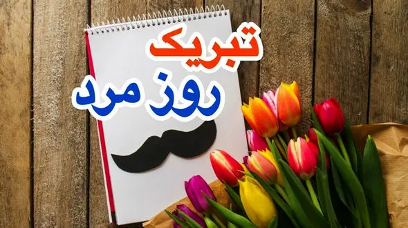 تبریک روز جهانی پدر برای کارت تبریک و اس ام اس