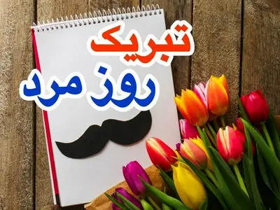 تبریک روز جهانی پدر برای کارت تبریک و اس ام اس