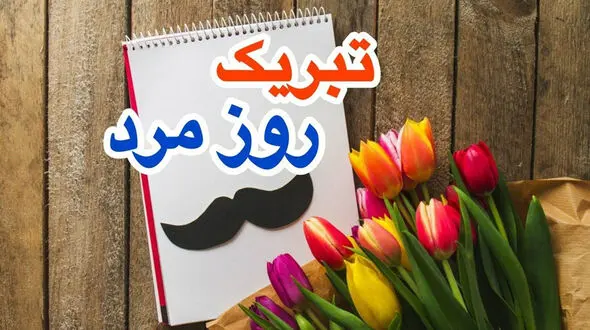 تبریک روز جهانی پدر برای کارت تبریک و اس ام اس