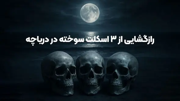 قتل عام خونین در ولنجک تهران / راز مخوف اسکلت های سوخته پدر با 2 دخترش در دریاچه آهنک فیروزکوه + اعترافات قاتل 
