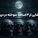 قتل عام خونین در ولنجک تهران / راز مخوف اسکلت های سوخته پدر با 2 دخترش در دریاچه آهنک فیروزکوه + اعترافات قاتل 