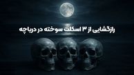 قتل عام خونین در ولنجک تهران / راز مخوف اسکلت های سوخته پدر با 2 دخترش در دریاچه آهنک فیروزکوه + اعترافات قاتل 