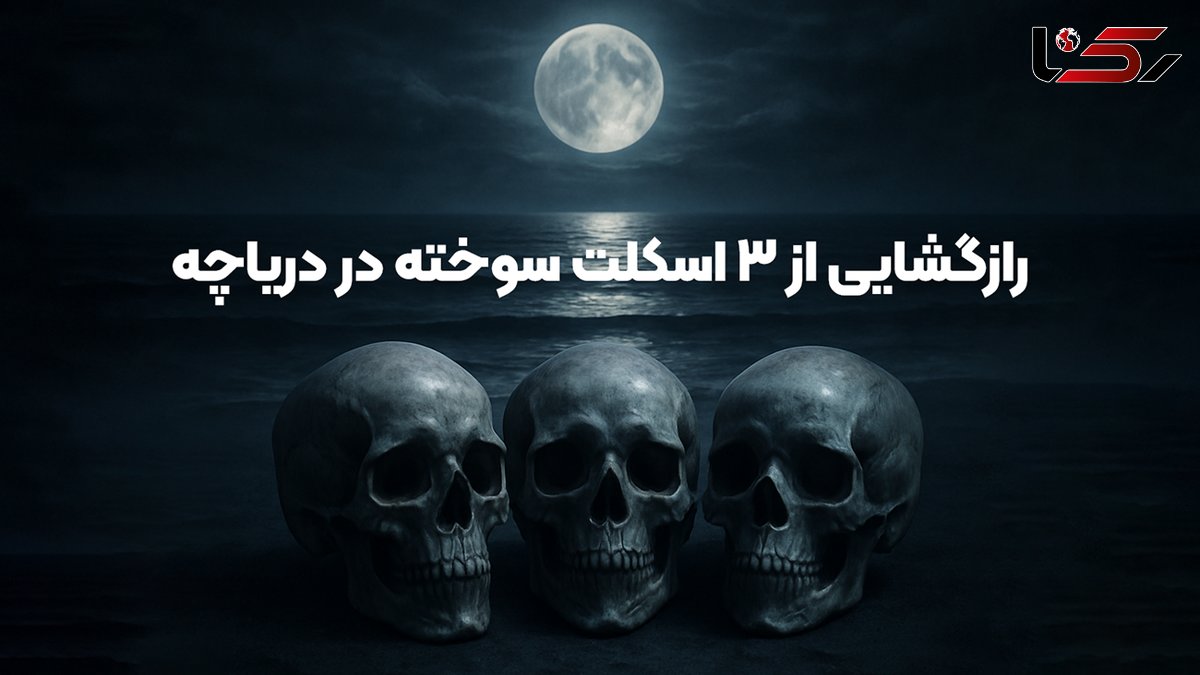 قتل عام خونین در ولنجک تهران / راز مخوف اسکلت های سوخته پدر با 2 دخترش در دریاچه آهنک فیروزکوه + اعترافات قاتل 