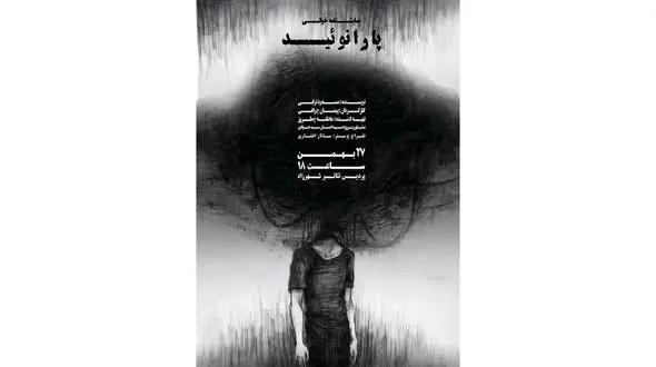 نمایشنامه‌خوانی «پارانوئید» را از دست ندهید 