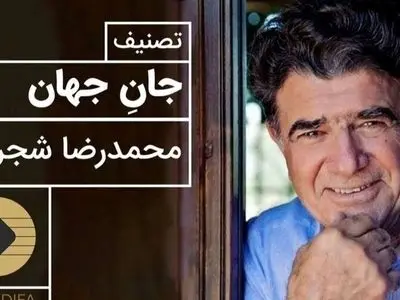 تصنیف پرشور جان جهان با صدای بی همتای محمدرضا شجریان / آواز بی تکرار جهان و نغمه ای که دنیا را به لرزه در می آورد + ویدئو