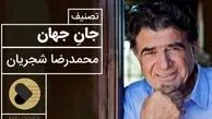 تصنیف پرشور جان جهان با صدای بی همتای محمدرضا شجریان / آواز بی تکرار جهان و نغمه ای که دنیا را به لرزه در می آورد + ویدئو