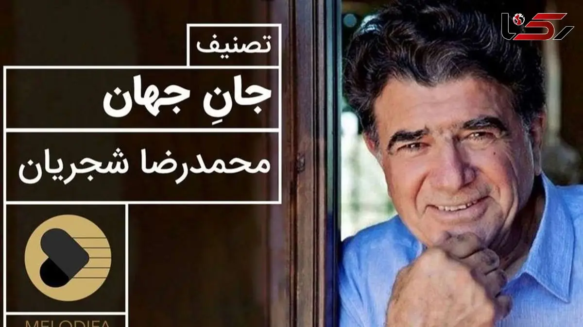 تصنیف پرشور جان جهان با صدای بی همتای محمدرضا شجریان / آواز بی تکرار جهان و نغمه ای که دنیا را به لرزه در می آورد + ویدئو