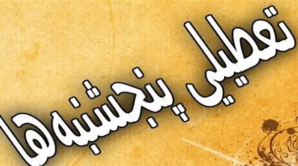 تکذیب خبر مصوبه کمیسیون آموزش درباره تعطیلی پنجشنبه ها