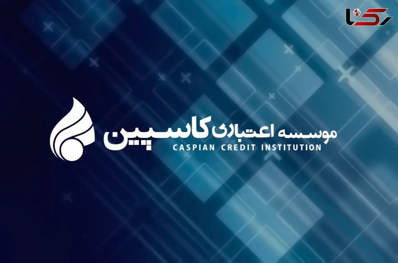 مطالبات سپرده‌گذاران کاسپین پرداخت می‌شود