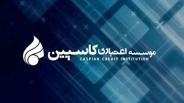 مطالبات سپرده‌گذاران کاسپین پرداخت می‌شود