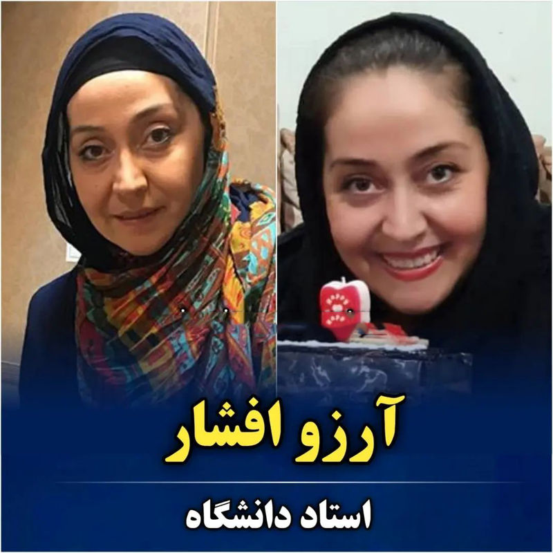 بازیگرانی که استاد دانشگاه هستند