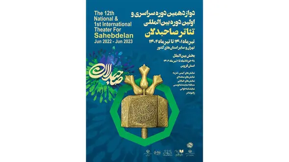 نشست خبری دوازدهمین دوره سراسری و اولین دوره بین‌المللی تئاتر صاحبدلان برگزار شد + فیلم و عکس