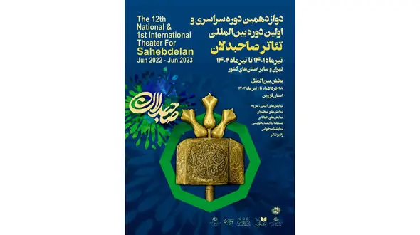 نشست خبری دوازدهمین دوره سراسری و اولین دوره بین‌المللی تئاتر صاحبدلان برگزار شد + فیلم و عکس