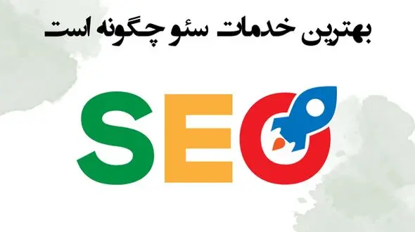 بهترین خدمات سئو چگونه است