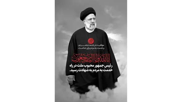 پیام تسلیت مدیرکل فرهنگ و ارشاد هرمزگان در پی شهادت آیت‌ الله رییسی و همراهان ایشان