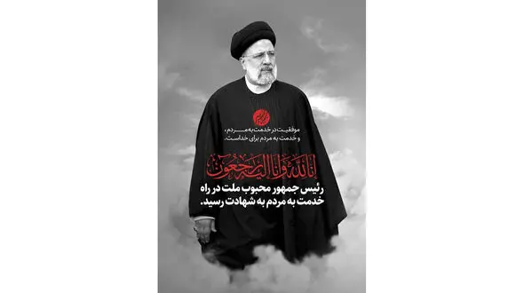 پیام تسلیت مدیرکل فرهنگ و ارشاد هرمزگان در پی شهادت آیت‌ الله رییسی و همراهان ایشان