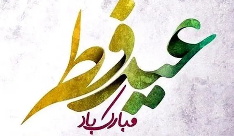 عید فطر تبریک