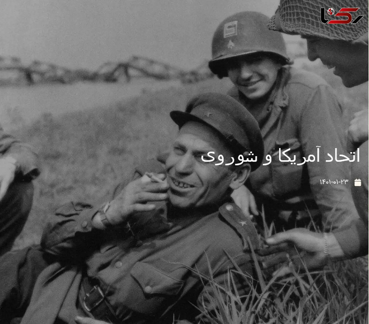 سندی از اتحاد آمریکا و شوروی در جنگ جهانی دوم