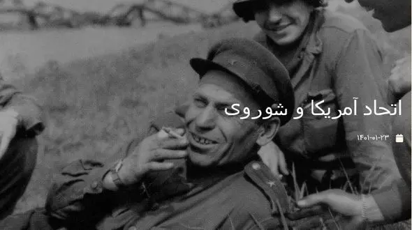 سندی از اتحاد آمریکا و شوروی در جنگ جهانی دوم