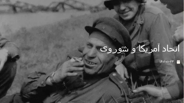 سندی از اتحاد آمریکا و شوروی در جنگ جهانی دوم