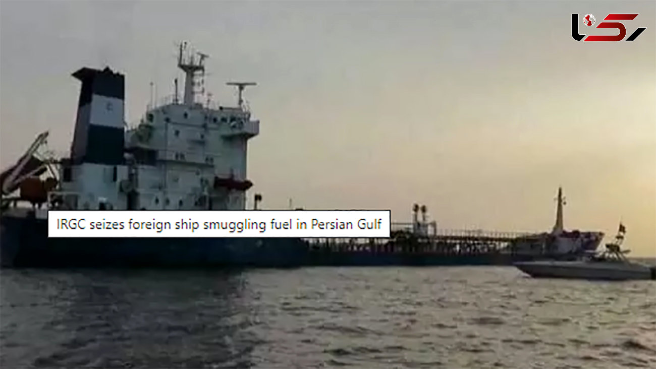 IRGC seizes foreign ship smuggling fuel in Persian Gulf