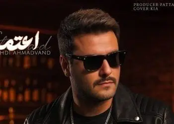 دانلود آهنگ جدید مهدی احمدوند به نام «اعتماد»/ تو اعتماد آخرم واسه عشق یه آدم بودی...