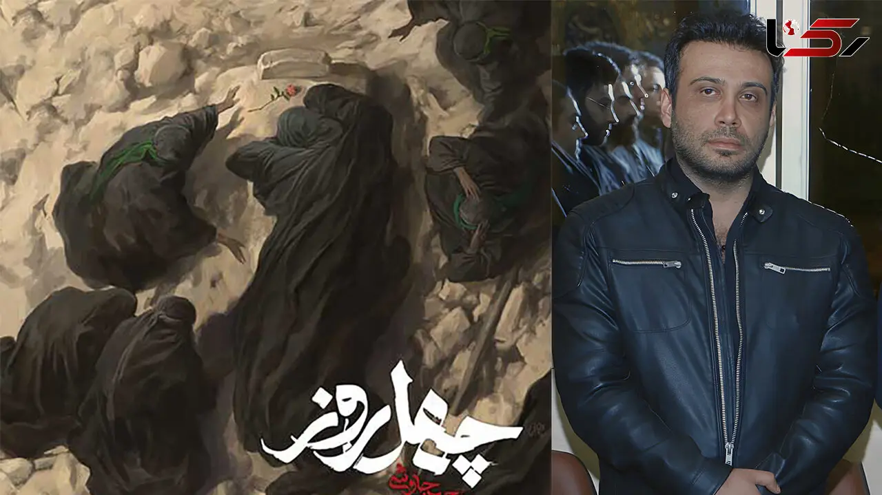 قطعه عاشورایی «چهل روز» با صدای محسن چاوشی در آستانه اربعین بشنوید