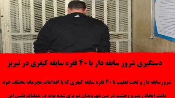 دستگیری شرور سابقه دار با ۴۰  سابقه زندان در تبریز