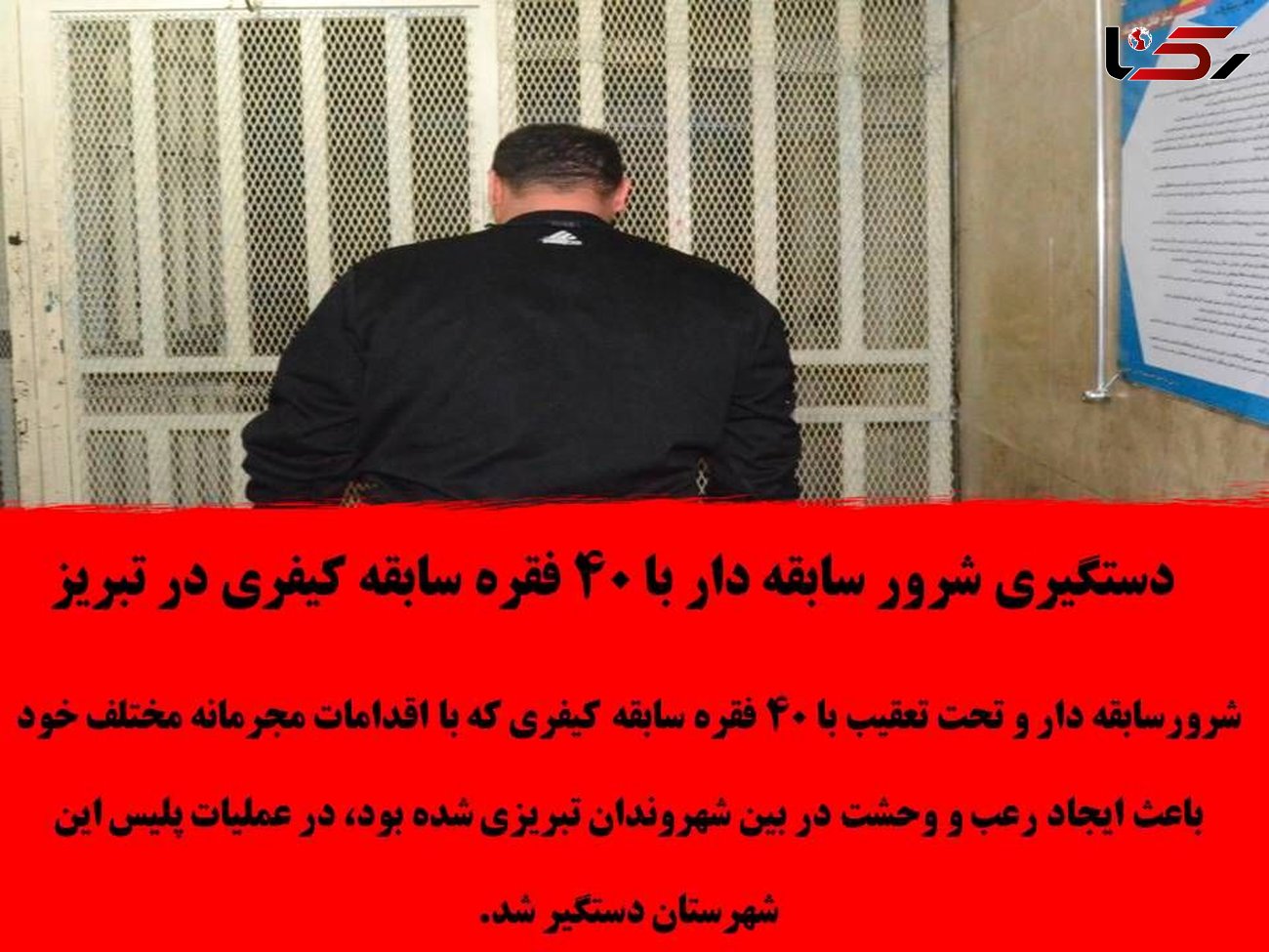 دستگیری شرور سابقه دار با ۴۰  سابقه زندان در تبریز