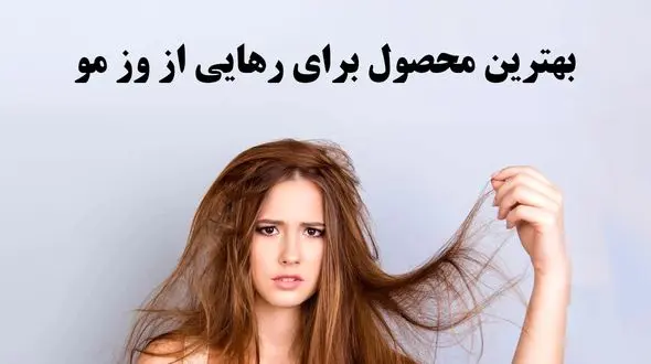 بهترین محصول برای از بین بردن وز مو؛ دیگر از شر وز وز شدن مو ها خلاص شوید