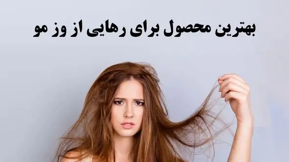 بهترین محصول برای از بین بردن وز مو؛ دیگر از شر وز وز شدن مو ها خلاص شوید