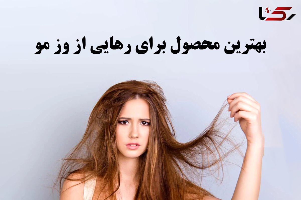 بهترین محصول برای از بین بردن وز مو؛ دیگر از شر وز وز شدن مو ها خلاص شوید