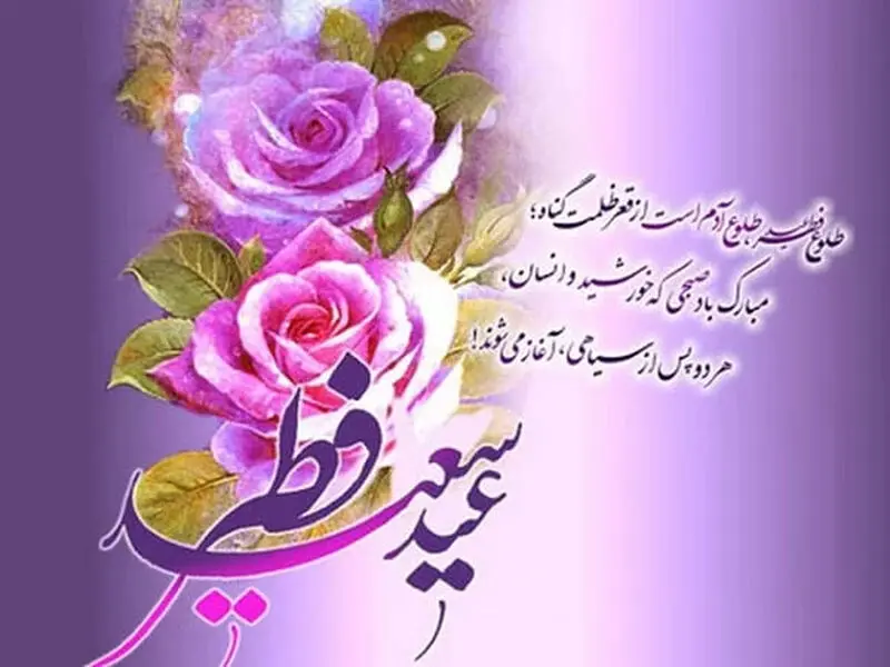متن تبریک عید فطر
