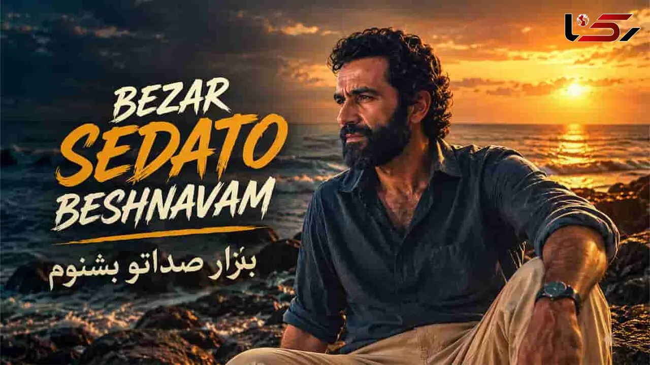 دانلود آهنگ حبیب بذار صداتو بشنوم بذار یکم آروم بشم