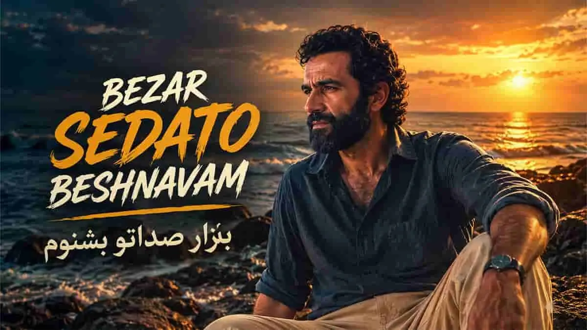 دانلود آهنگ حبیب بذار صداتو بشنوم بذار یکم آروم بشم