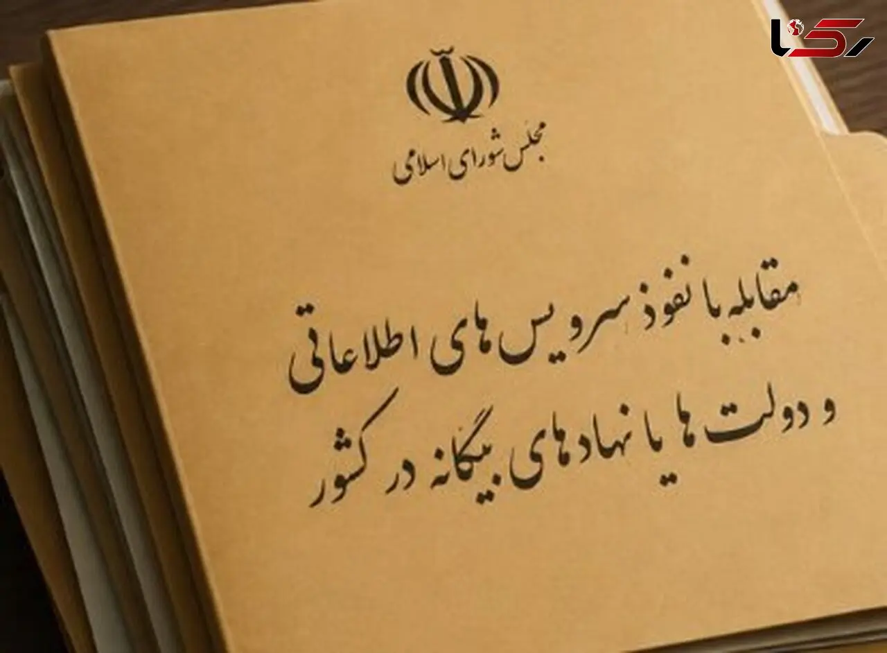 مجلس مجازات ارائه دهندگان اطلاعات به بیگانگان را مشخص کرد

