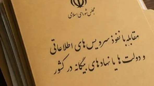 مجلس مجازات ارائه دهندگان اطلاعات به بیگانگان را مشخص کرد

